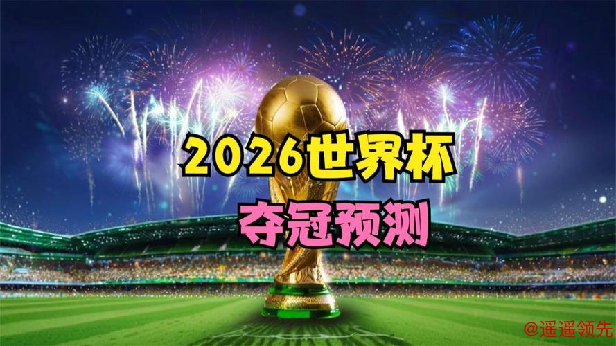 2026世界杯预测网站:前瞻与分析平台 2026世界杯预测网站:前瞻与分析平台