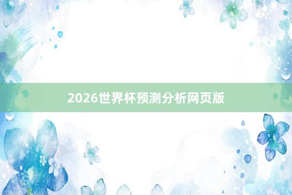 2026世界杯预测分析网页版