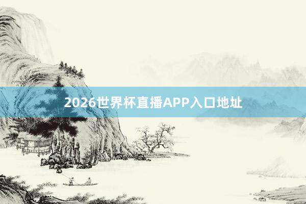 2026世界杯直播APP入口地址