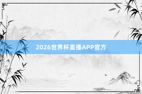 2026世界杯直播APP官方
