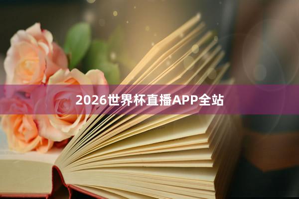 2026世界杯直播APP全站