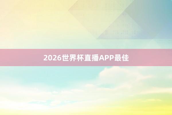 2026世界杯直播APP最佳