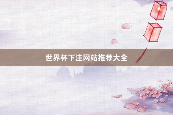 世界杯下注网站推荐大全