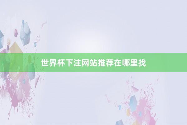 世界杯下注网站推荐在哪里找