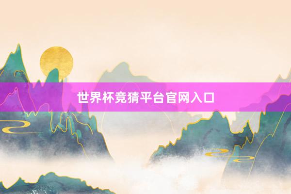 世界杯竞猜平台官网入口